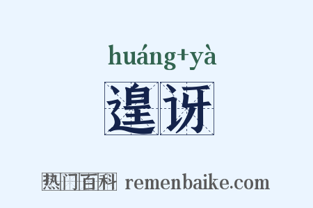 遑讶是什么意思的图片